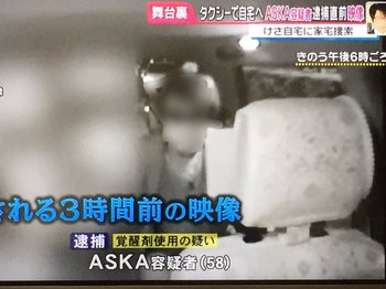 ASKA 覚せい剤 逮捕 容疑者 再使用 被害妄想 タクシー 乗車 画像 流出.jpg