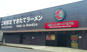 一蘭 豚骨ラーメン チェーン店 ニューヨーク ブルックリン 支店開業 2千円.jpg